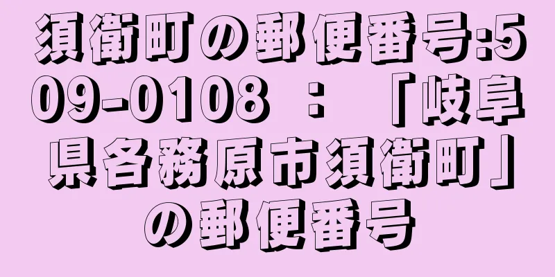 須衛町の郵便番号:509-0108 ： 「岐阜県各務原市須衛町」の郵便番号