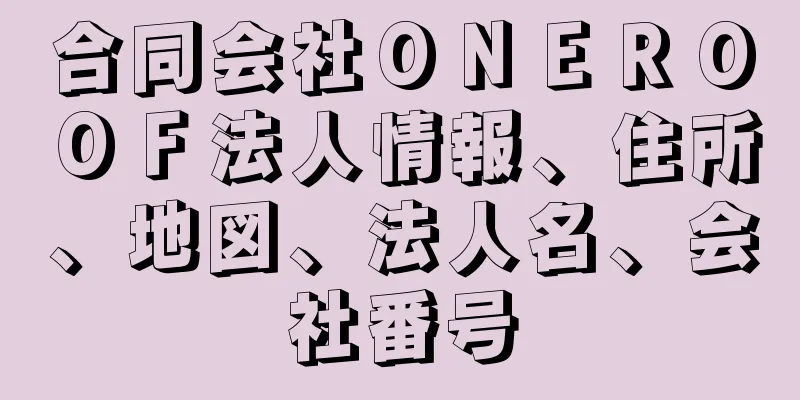 合同会社ＯＮＥＲＯＯＦ法人情報、住所、地図、法人名、会社番号