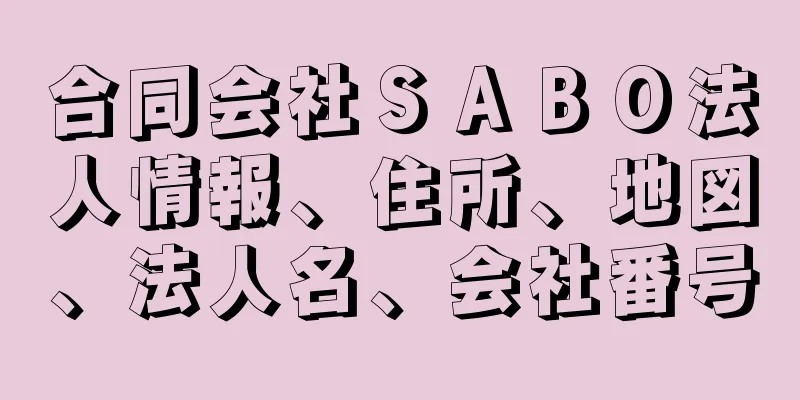 合同会社ＳＡＢＯ法人情報、住所、地図、法人名、会社番号