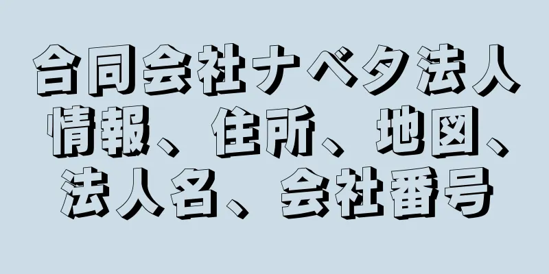 合同会社ナベタ法人情報、住所、地図、法人名、会社番号