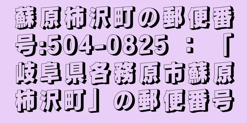 蘇原柿沢町の郵便番号:504-0825 ： 「岐阜県各務原市蘇原柿沢町」の郵便番号