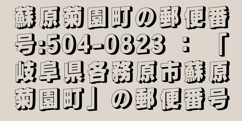 蘇原菊園町の郵便番号:504-0823 ： 「岐阜県各務原市蘇原菊園町」の郵便番号