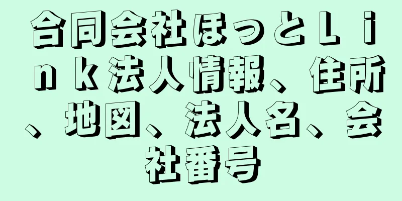 合同会社ほっとＬｉｎｋ法人情報、住所、地図、法人名、会社番号