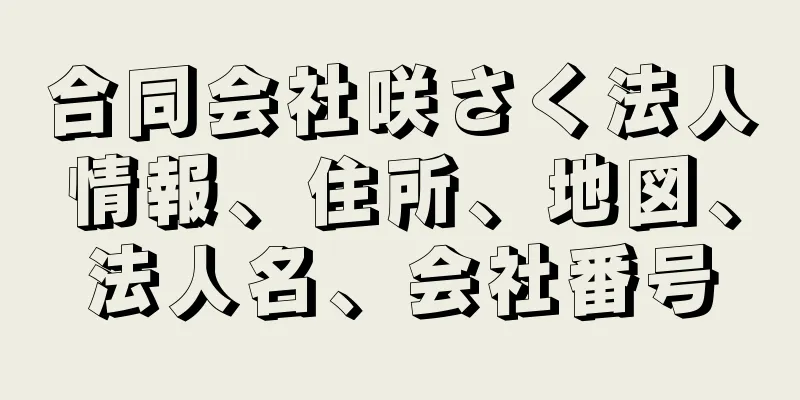 合同会社咲さく法人情報、住所、地図、法人名、会社番号