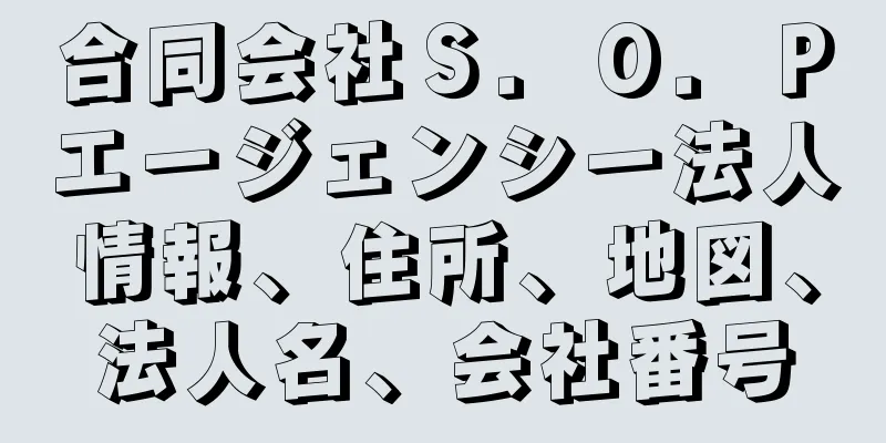 合同会社Ｓ．Ｏ．Ｐエージェンシー法人情報、住所、地図、法人名、会社番号