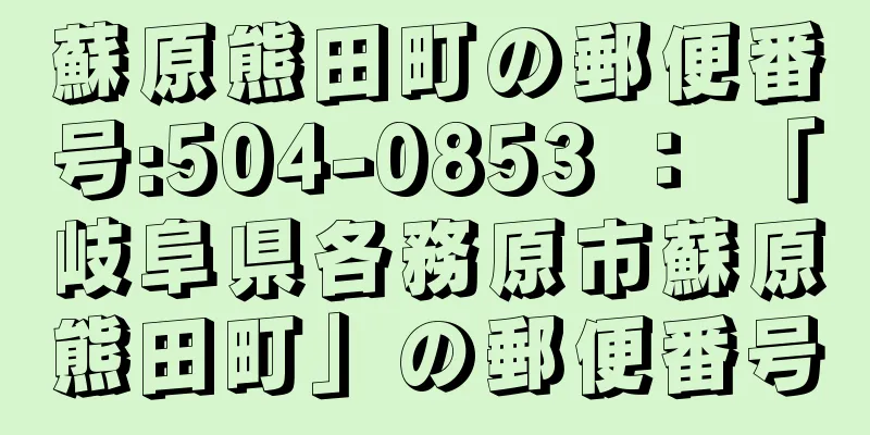 蘇原熊田町の郵便番号:504-0853 ： 「岐阜県各務原市蘇原熊田町」の郵便番号