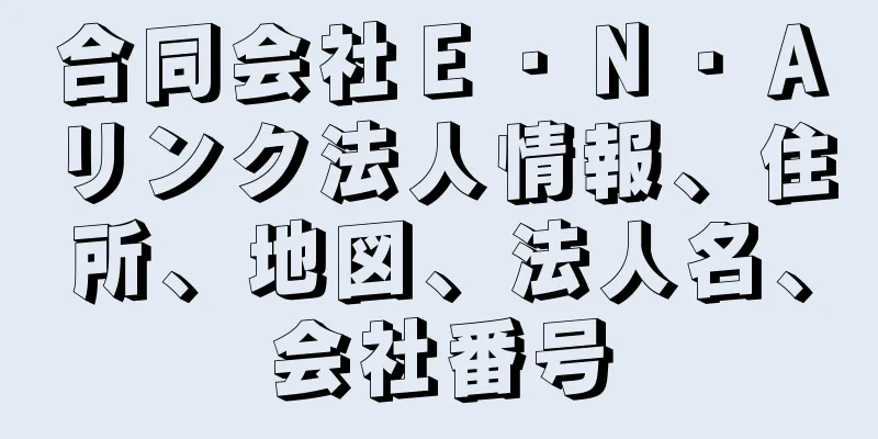 合同会社Ｅ・Ｎ・Ａリンク法人情報、住所、地図、法人名、会社番号