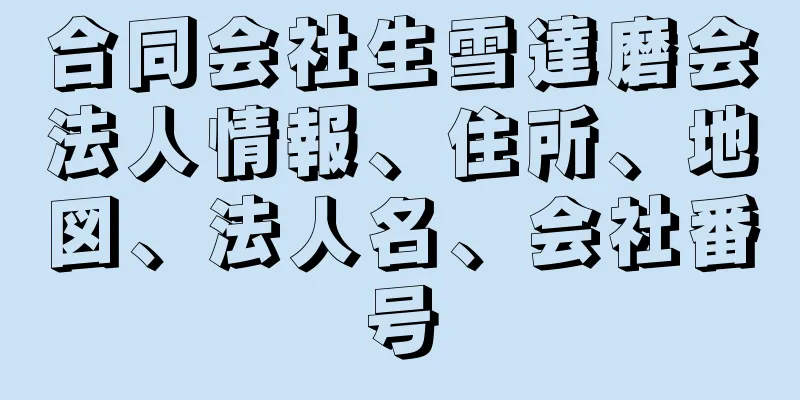 合同会社生雪達磨会法人情報、住所、地図、法人名、会社番号