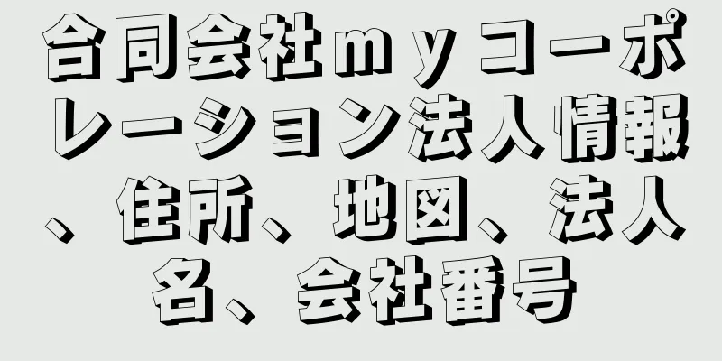 合同会社ｍｙコーポレーション法人情報、住所、地図、法人名、会社番号