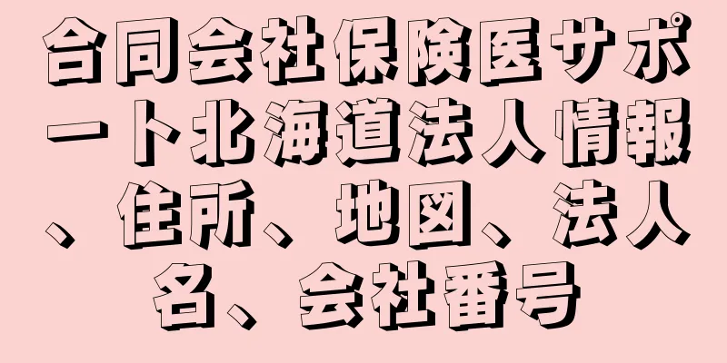 合同会社保険医サポート北海道法人情報、住所、地図、法人名、会社番号