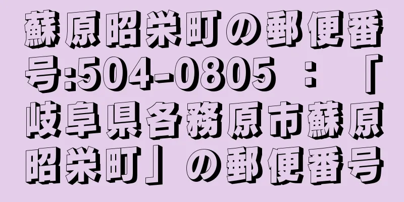 蘇原昭栄町の郵便番号:504-0805 ： 「岐阜県各務原市蘇原昭栄町」の郵便番号