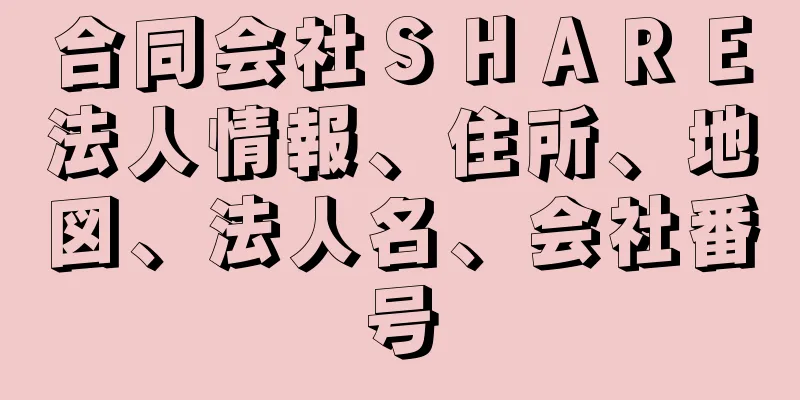 合同会社ＳＨＡＲＥ法人情報、住所、地図、法人名、会社番号