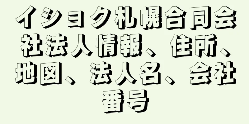 イショク札幌合同会社法人情報、住所、地図、法人名、会社番号