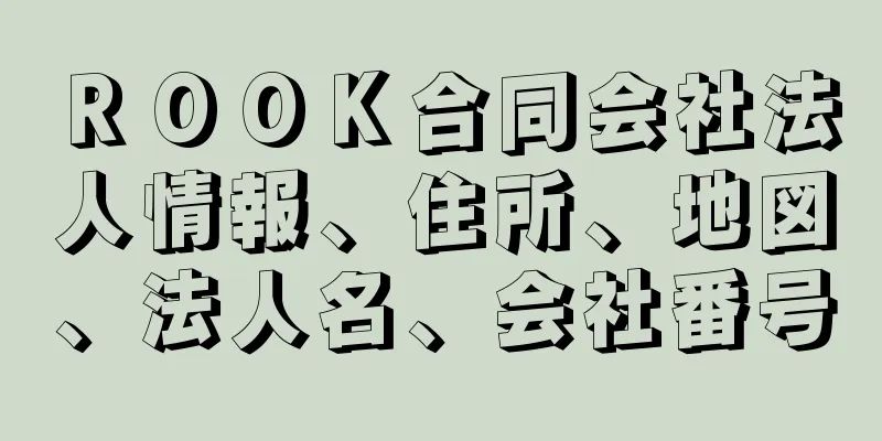 ＲＯＯＫ合同会社法人情報、住所、地図、法人名、会社番号