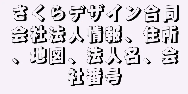 さくらデザイン合同会社法人情報、住所、地図、法人名、会社番号