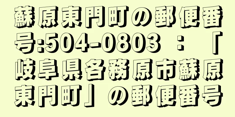 蘇原東門町の郵便番号:504-0803 ： 「岐阜県各務原市蘇原東門町」の郵便番号