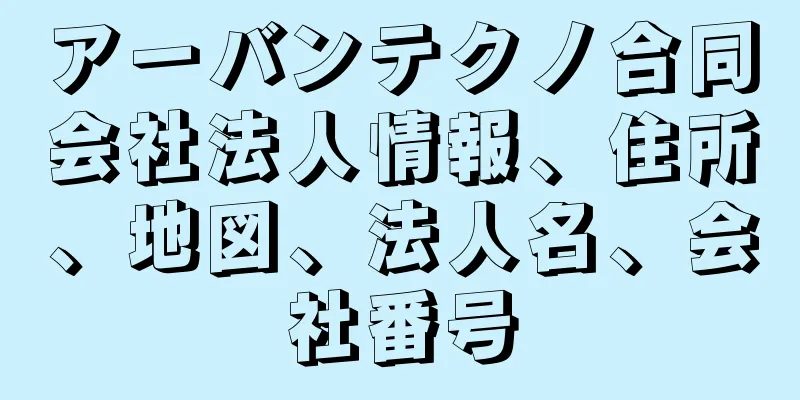 アーバンテクノ合同会社法人情報、住所、地図、法人名、会社番号