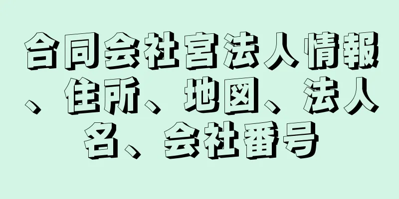 合同会社宮法人情報、住所、地図、法人名、会社番号