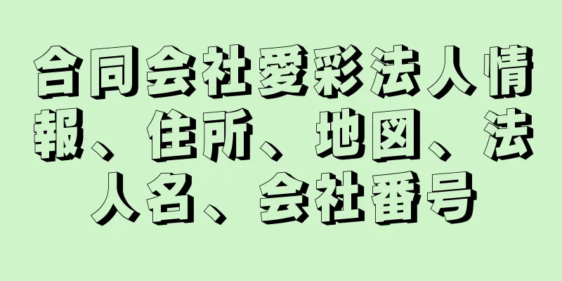 合同会社愛彩法人情報、住所、地図、法人名、会社番号