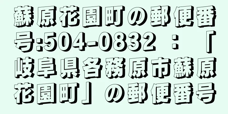 蘇原花園町の郵便番号:504-0832 ： 「岐阜県各務原市蘇原花園町」の郵便番号