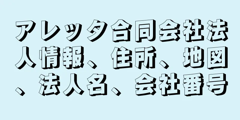 アレッタ合同会社法人情報、住所、地図、法人名、会社番号