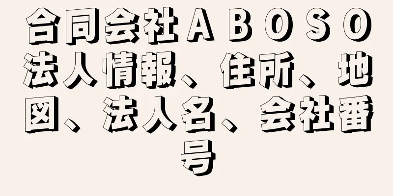 合同会社ＡＢＯＳＯ法人情報、住所、地図、法人名、会社番号