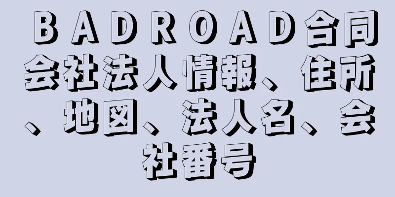 ＢＡＤＲＯＡＤ合同会社法人情報、住所、地図、法人名、会社番号