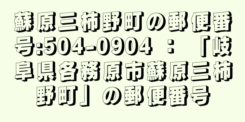 蘇原三柿野町の郵便番号:504-0904 ： 「岐阜県各務原市蘇原三柿野町」の郵便番号