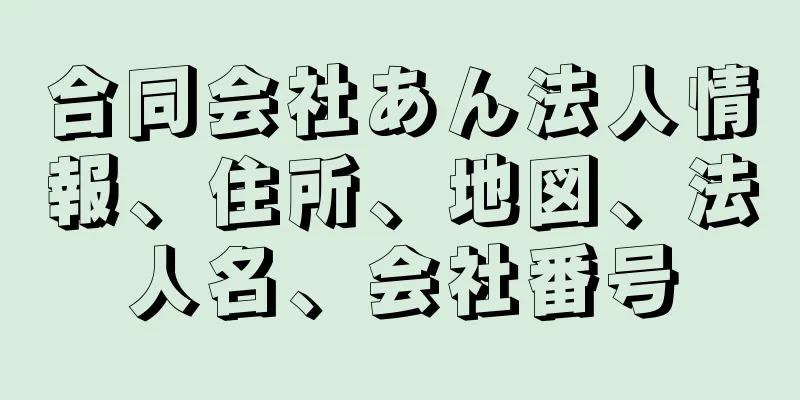 合同会社あん法人情報、住所、地図、法人名、会社番号