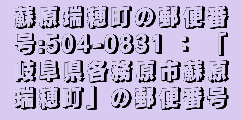 蘇原瑞穂町の郵便番号:504-0831 ： 「岐阜県各務原市蘇原瑞穂町」の郵便番号