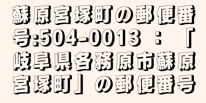 蘇原宮塚町の郵便番号:504-0013 ： 「岐阜県各務原市蘇原宮塚町」の郵便番号