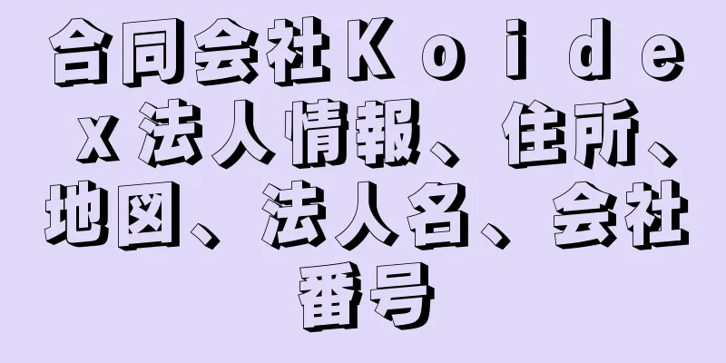 合同会社Ｋｏｉｄｅｘ法人情報、住所、地図、法人名、会社番号