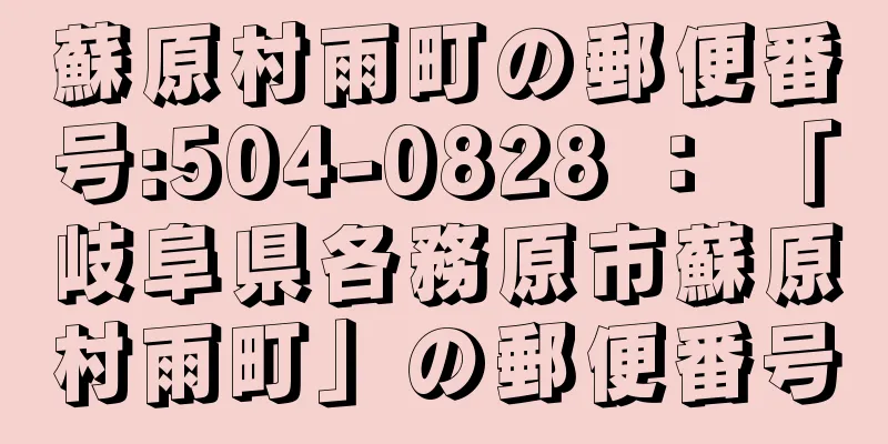 蘇原村雨町の郵便番号:504-0828 ： 「岐阜県各務原市蘇原村雨町」の郵便番号