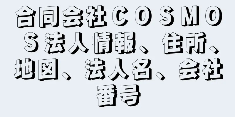 合同会社ＣＯＳＭＯＳ法人情報、住所、地図、法人名、会社番号