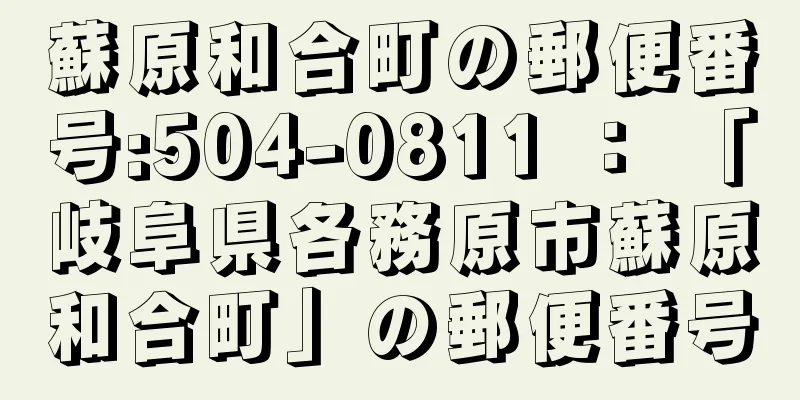 蘇原和合町の郵便番号:504-0811 ： 「岐阜県各務原市蘇原和合町」の郵便番号