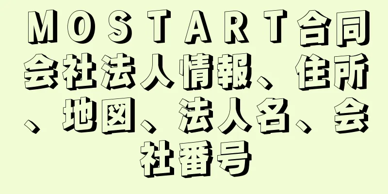 ＭＯＳＴＡＲＴ合同会社法人情報、住所、地図、法人名、会社番号