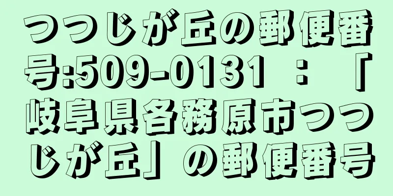 つつじが丘の郵便番号:509-0131 ： 「岐阜県各務原市つつじが丘」の郵便番号