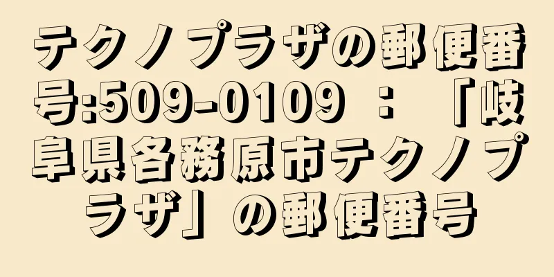 テクノプラザの郵便番号:509-0109 ： 「岐阜県各務原市テクノプラザ」の郵便番号