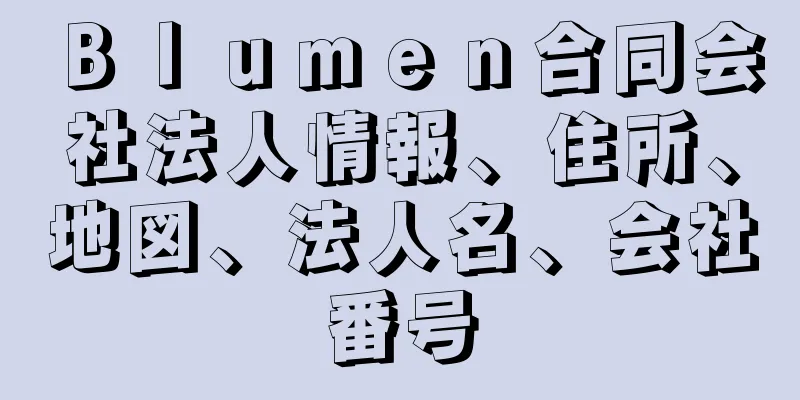 Ｂｌｕｍｅｎ合同会社法人情報、住所、地図、法人名、会社番号