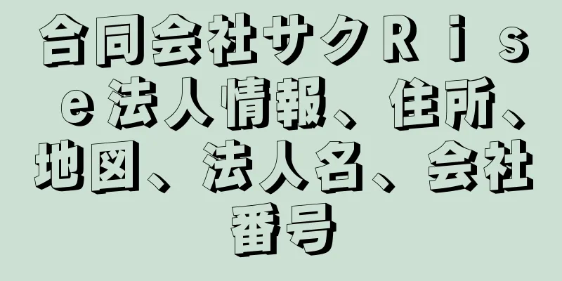 合同会社サクＲｉｓｅ法人情報、住所、地図、法人名、会社番号