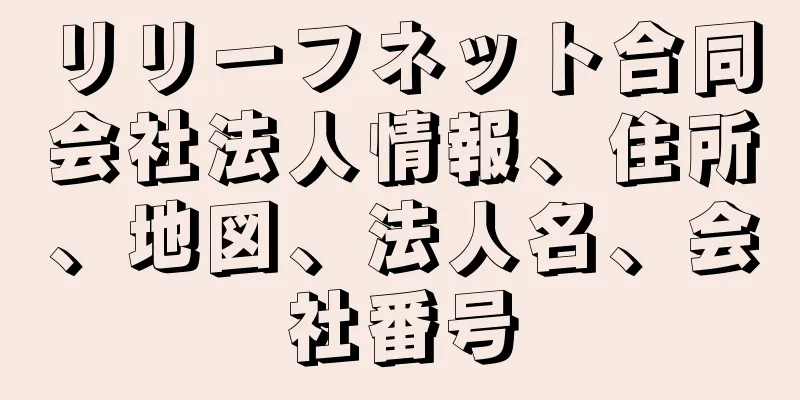 リリーフネット合同会社法人情報、住所、地図、法人名、会社番号