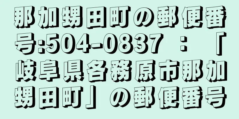 那加甥田町の郵便番号:504-0837 ： 「岐阜県各務原市那加甥田町」の郵便番号