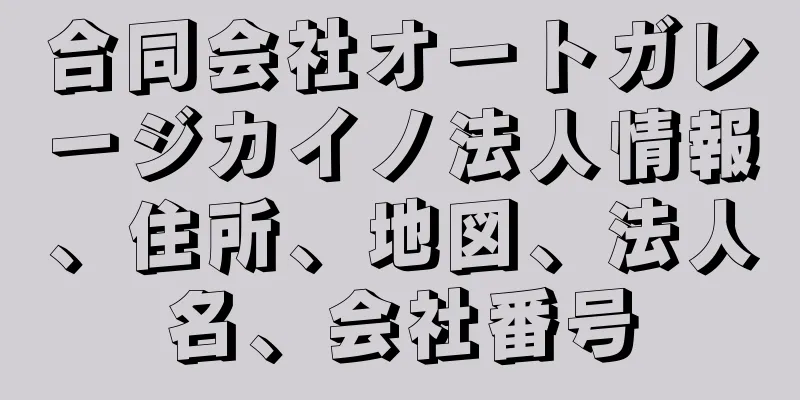 合同会社オートガレージカイノ法人情報、住所、地図、法人名、会社番号