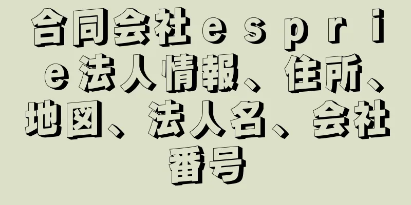 合同会社ｅｓｐｒｉｅ法人情報、住所、地図、法人名、会社番号