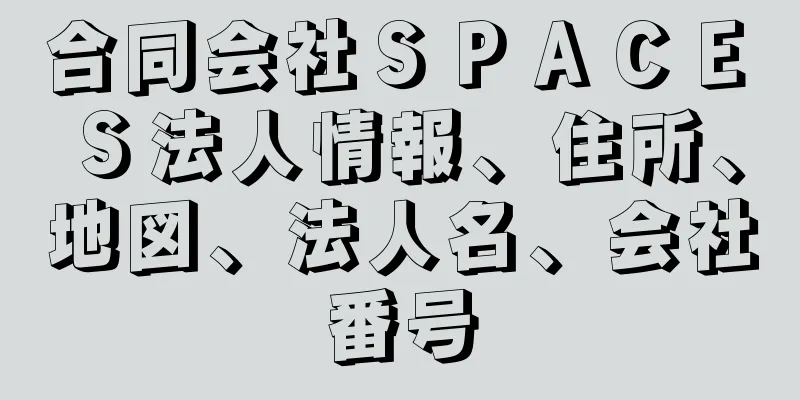 合同会社ＳＰＡＣＥ　Ｓ法人情報、住所、地図、法人名、会社番号