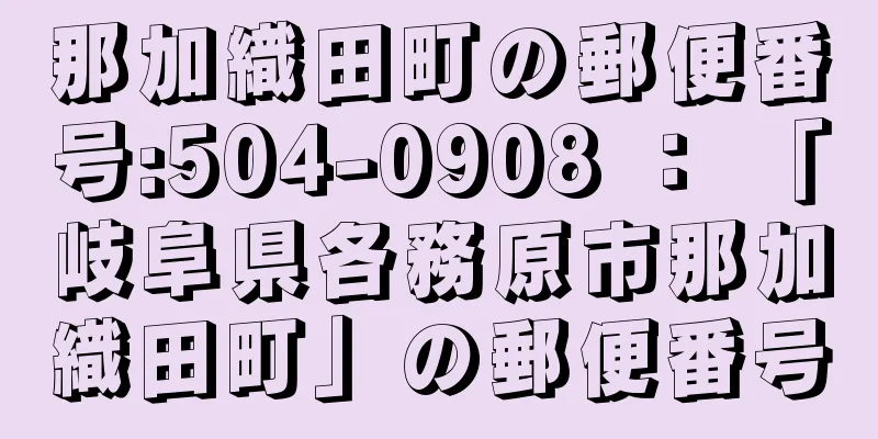 那加織田町の郵便番号:504-0908 ： 「岐阜県各務原市那加織田町」の郵便番号