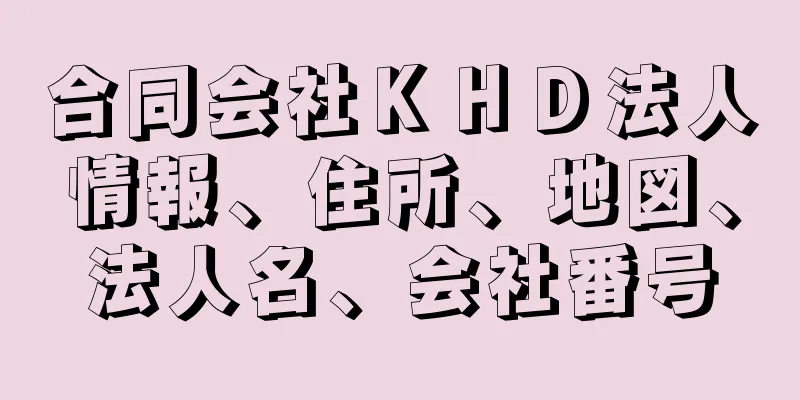 合同会社ＫＨＤ法人情報、住所、地図、法人名、会社番号