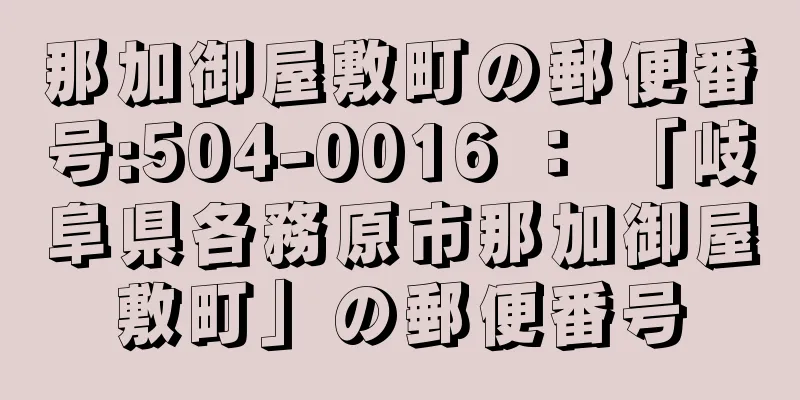 那加御屋敷町の郵便番号:504-0016 ： 「岐阜県各務原市那加御屋敷町」の郵便番号