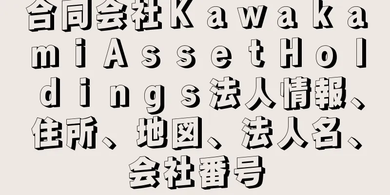 合同会社ＫａｗａｋａｍｉＡｓｓｅｔＨｏｌｄｉｎｇｓ法人情報、住所、地図、法人名、会社番号