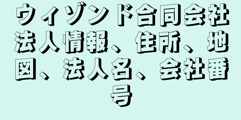 ウィゾンド合同会社法人情報、住所、地図、法人名、会社番号